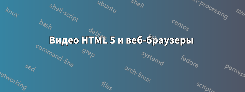 Видео HTML 5 и веб-браузеры