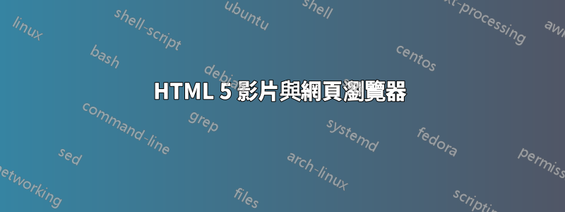 HTML 5 影片與網頁瀏覽器