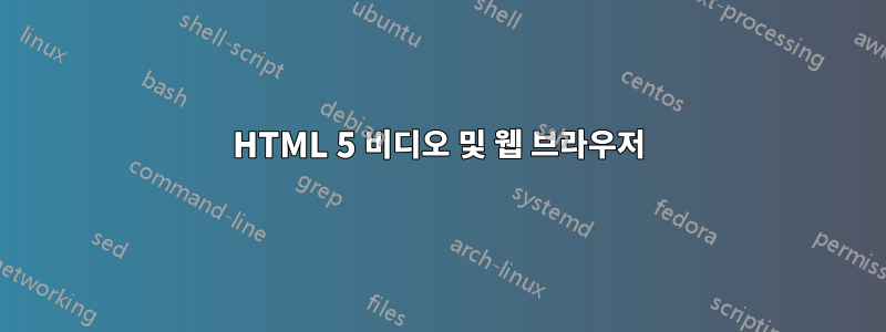 HTML 5 비디오 및 웹 브라우저