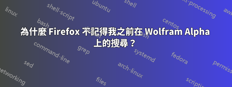 為什麼 Firefox 不記得我之前在 Wolfram Alpha 上的搜尋？