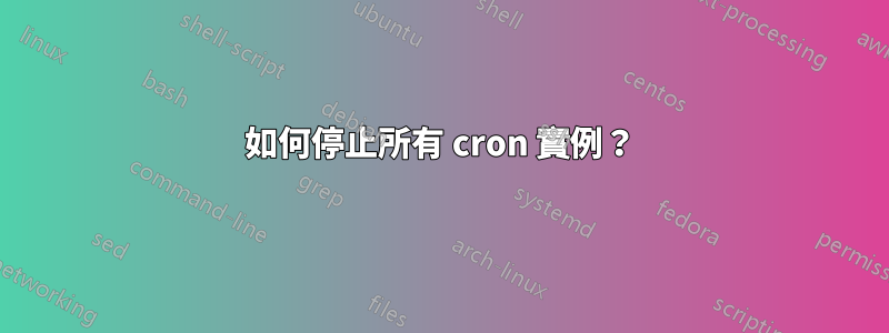 如何停止所有 cron 實例？