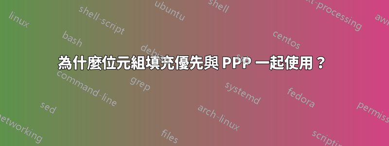 為什麼位元組填充優先與 PPP 一起使用？