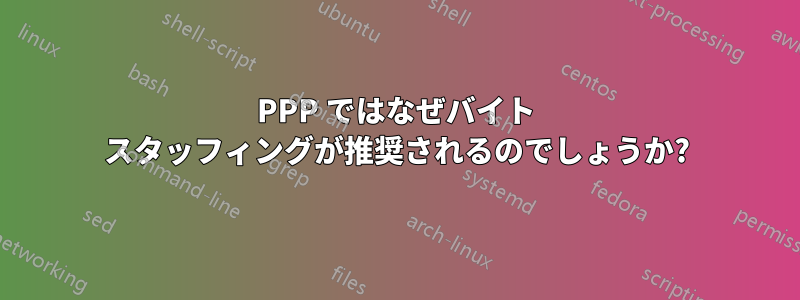 PPP ではなぜバイト スタッフィングが推奨されるのでしょうか?