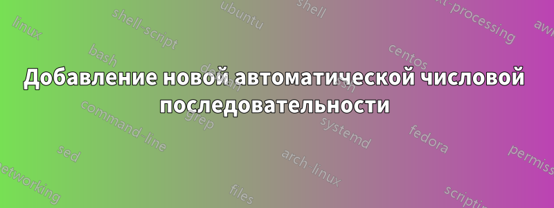 Добавление новой автоматической числовой последовательности