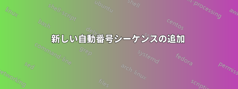 新しい自動番号シーケンスの追加