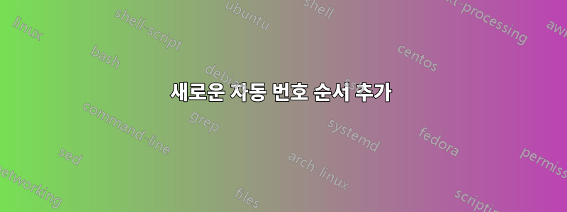 새로운 자동 번호 순서 추가