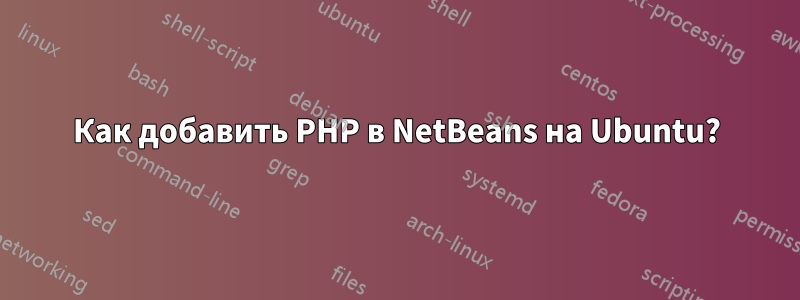 Как добавить PHP в NetBeans на Ubuntu?