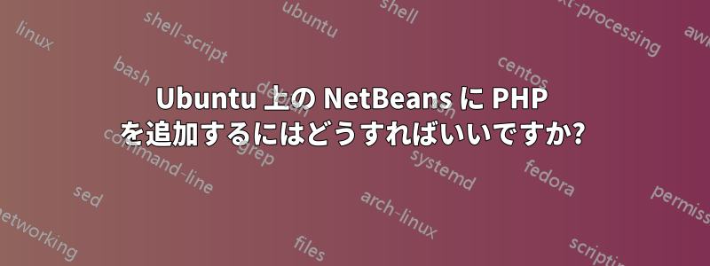 Ubuntu 上の NetBeans に PHP を追加するにはどうすればいいですか?