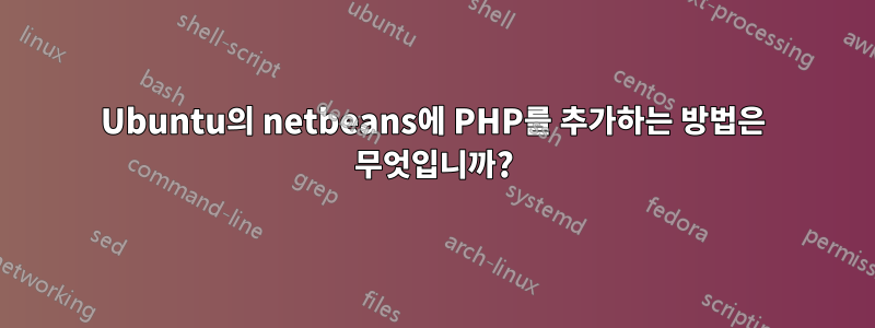 Ubuntu의 netbeans에 PHP를 추가하는 방법은 무엇입니까?