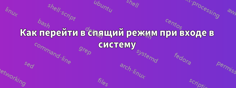 Как перейти в спящий режим при входе в систему