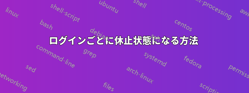 ログインごとに休止状態になる方法