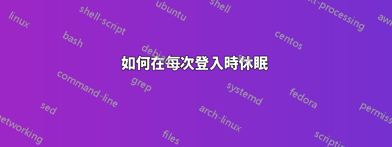 如何在每次登入時休眠