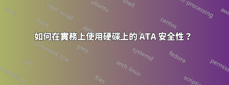 如何在實務上使用硬碟上的 ATA 安全性？