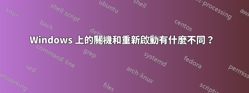 Windows 上的關機和重新啟動有什麼不同？ 