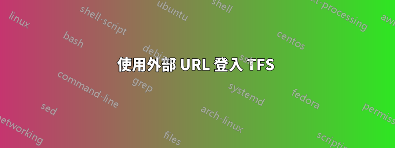 使用外部 URL 登入 TFS