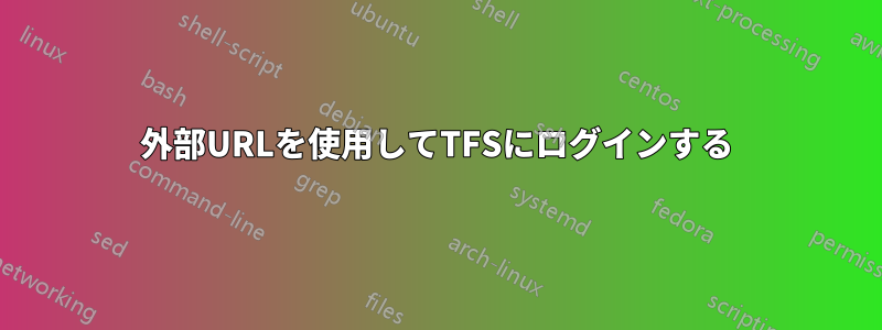 外部URLを使用してTFSにログインする