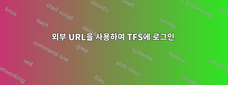 외부 URL을 사용하여 TFS에 로그인