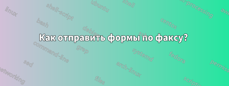 Как отправить формы по факсу?