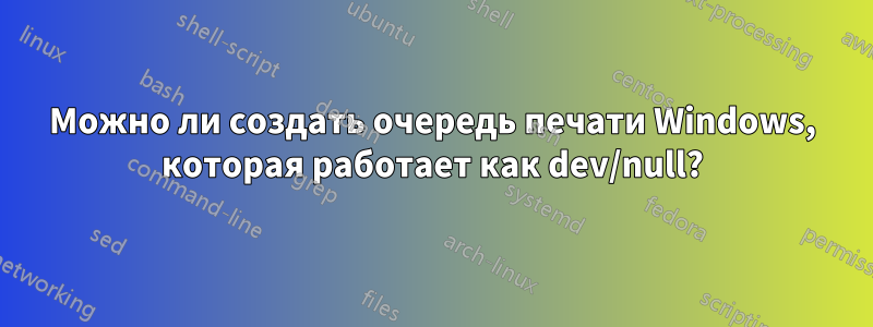 Можно ли создать очередь печати Windows, которая работает как dev/null?