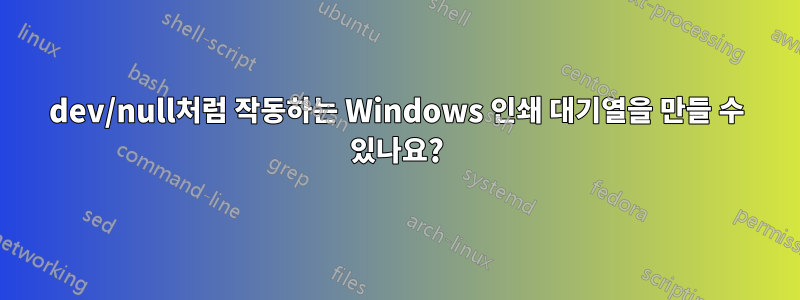 dev/null처럼 작동하는 Windows 인쇄 대기열을 만들 수 있나요?