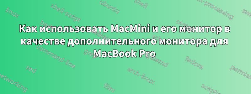 Как использовать MacMini и его монитор в качестве дополнительного монитора для MacBook Pro