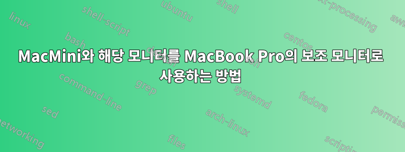 MacMini와 해당 모니터를 MacBook Pro의 보조 모니터로 사용하는 방법