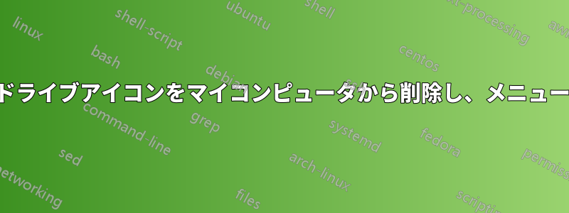 フロッピードライブアイコンをマイコンピュータから削除し、メニューに送信する