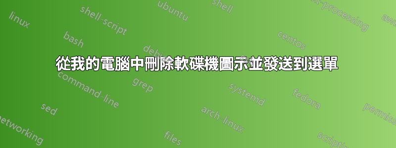 從我的電腦中刪除軟碟機圖示並發送到選單