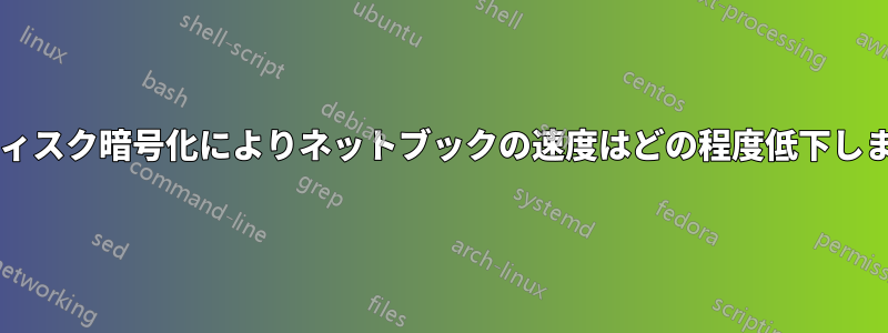 フルディスク暗号化によりネットブックの速度はどの程度低下しますか?