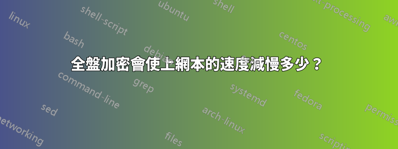 全盤加密會使上網本的速度減慢多少？