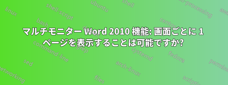 マルチモニター Word 2010 機能: 画面ごとに 1 ページを表示することは可能ですか?