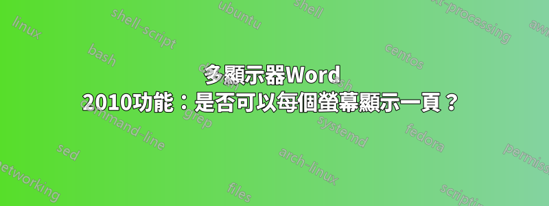 多顯示器Word 2010功能：是否可以每個螢幕顯示一頁？