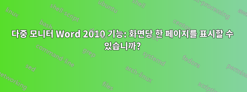 다중 모니터 Word 2010 기능: 화면당 한 페이지를 표시할 수 있습니까?