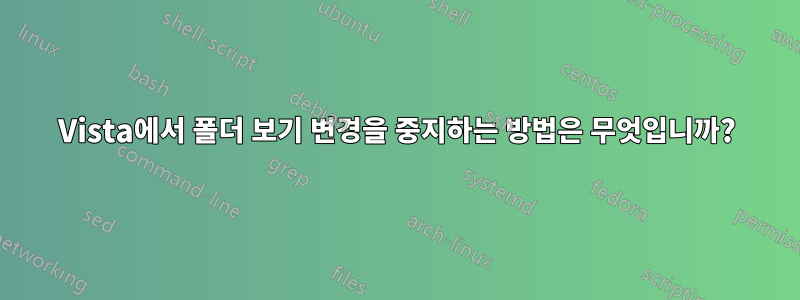 Vista에서 폴더 보기 변경을 중지하는 방법은 무엇입니까?