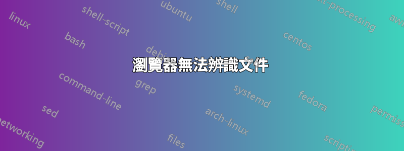 瀏覽器無法辨識文件