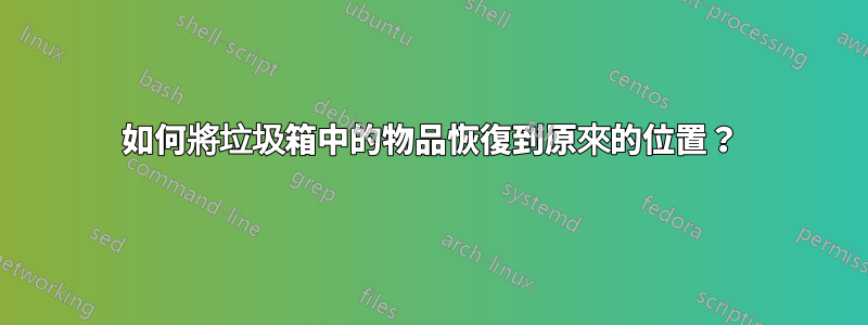 如何將垃圾箱中的物品恢復到原來的位置？