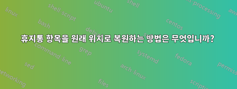 휴지통 항목을 원래 위치로 복원하는 방법은 무엇입니까?