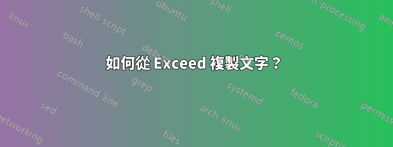 如何從 Exceed 複製文字？