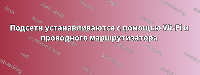 Подсети устанавливаются с помощью Wi-Fi и проводного маршрутизатора