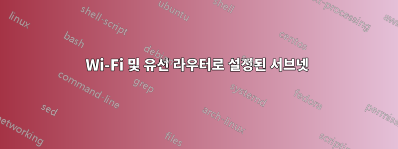 Wi-Fi 및 유선 라우터로 설정된 서브넷