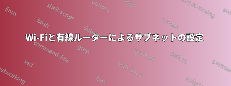 Wi-Fiと有線ルーターによるサブネットの設定