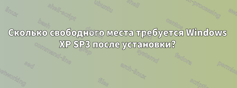 Сколько свободного места требуется Windows XP SP3 после установки?