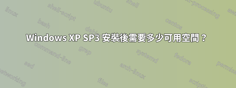 Windows XP SP3 安裝後需要多少可用空間？