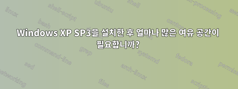 Windows XP SP3을 설치한 후 얼마나 많은 여유 공간이 필요합니까?