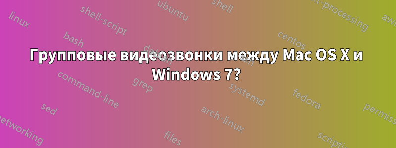 Групповые видеозвонки между Mac OS X и Windows 7?