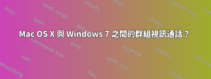 Mac OS X 與 Windows 7 之間的群組視訊通話？