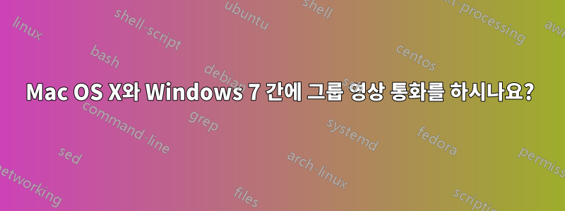 Mac OS X와 ​​Windows 7 간에 그룹 영상 통화를 하시나요?