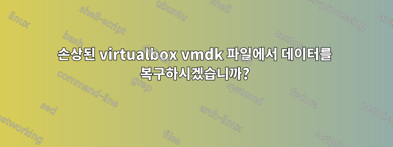 손상된 virtualbox vmdk 파일에서 데이터를 복구하시겠습니까?