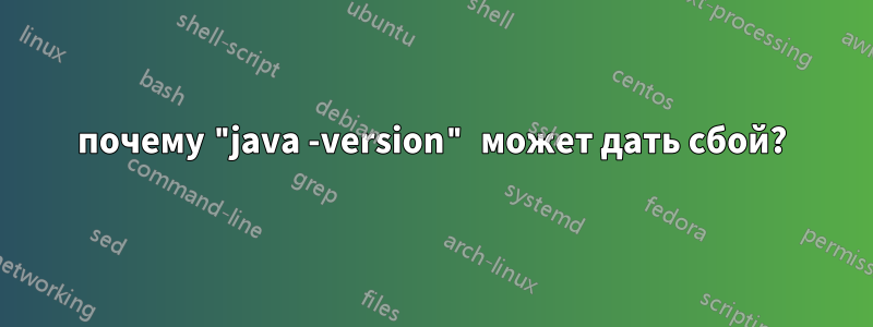 почему "java -version" может дать сбой?