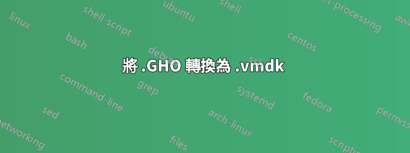 將 .GHO 轉換為 .vmdk